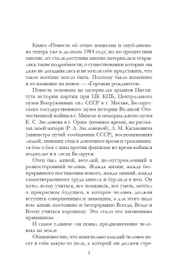 Заслонова И. К. Героями рождаются. Воспоминания дочери об отце Герое Советского Союза К. С. Заслонове
